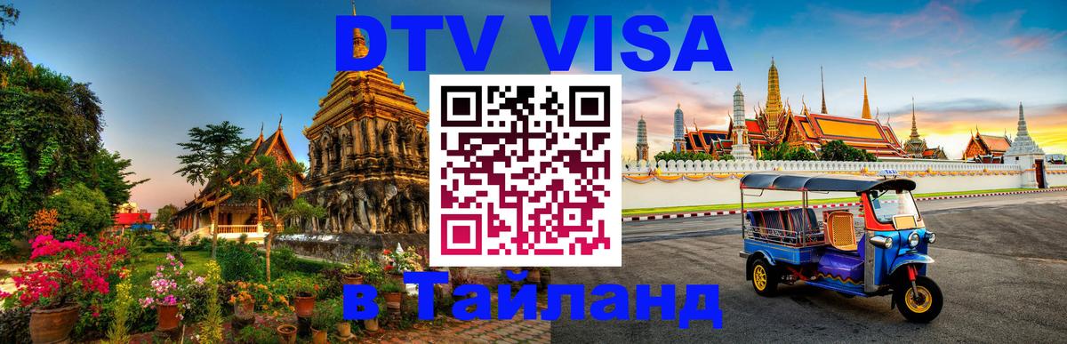 Электронная виза DTV в Тайланд 