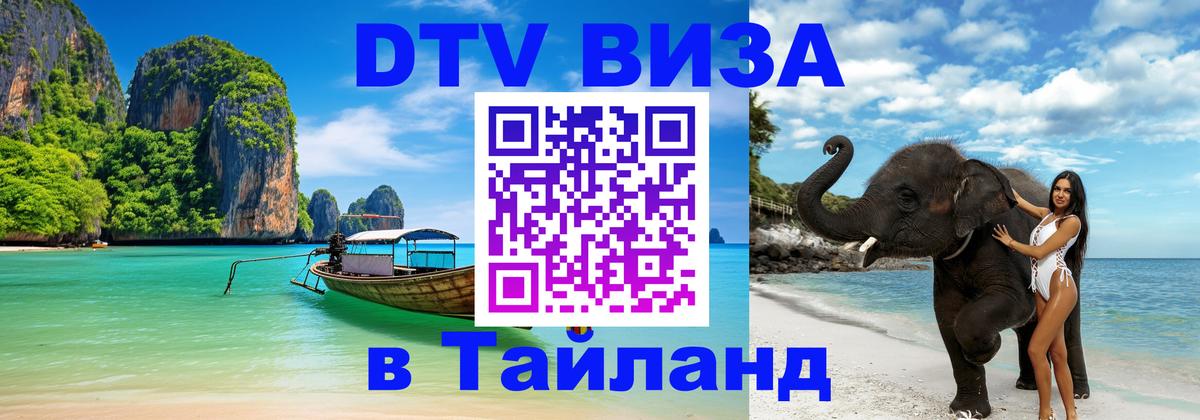 DTV виза Тайланд 